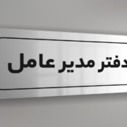 تابلو راهنما دیواری