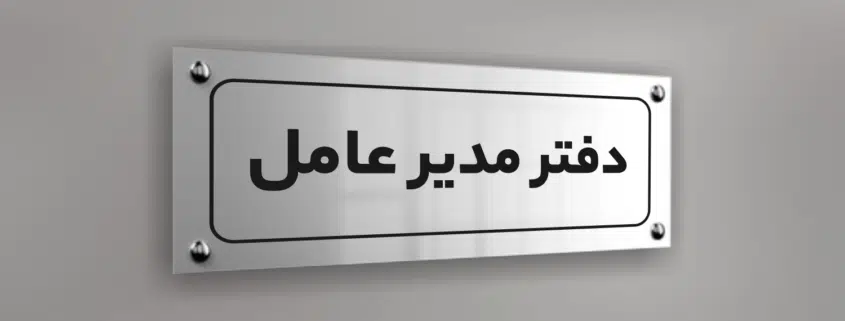 تابلو راهنما دیواری