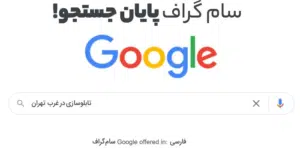 تابلو سازی در غرب تهران