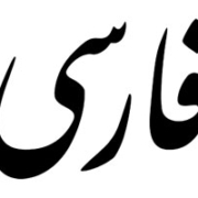دسته بندی فونت های فارسی 1 فارسی نستعلیق