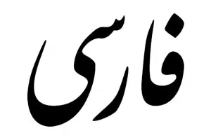 فارسی نستعلیق