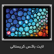 لایت باکس کریستالی 9 لایت باکس کیرستالی