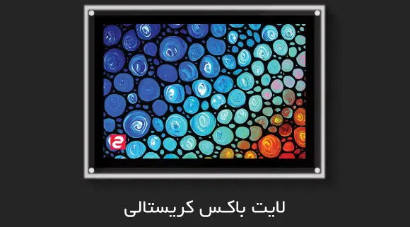لایت باکس کیرستالی